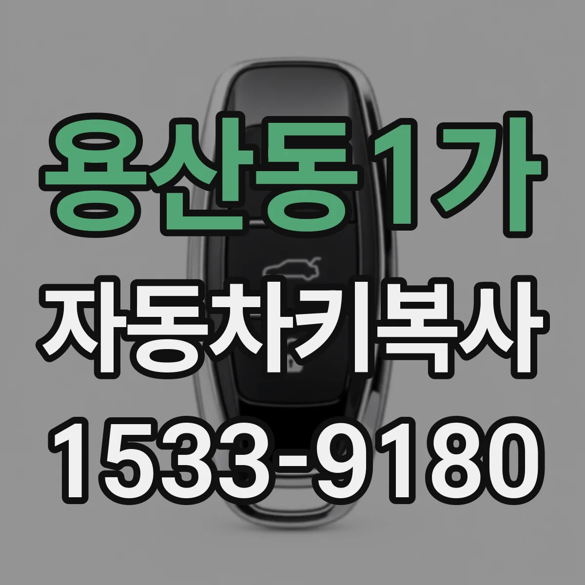 용산동1가 자동차키복사