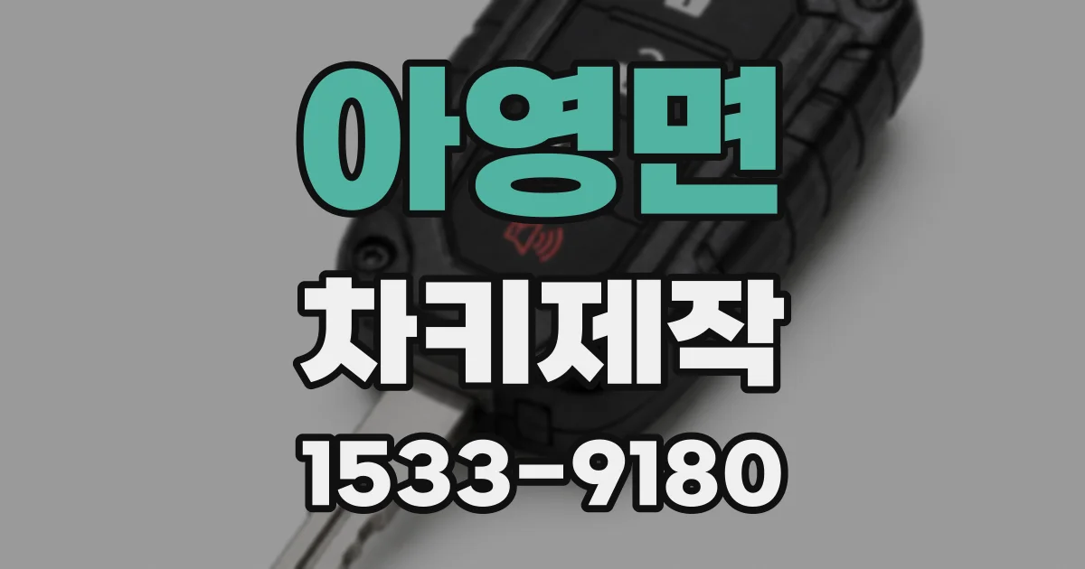 아영면 차키제작