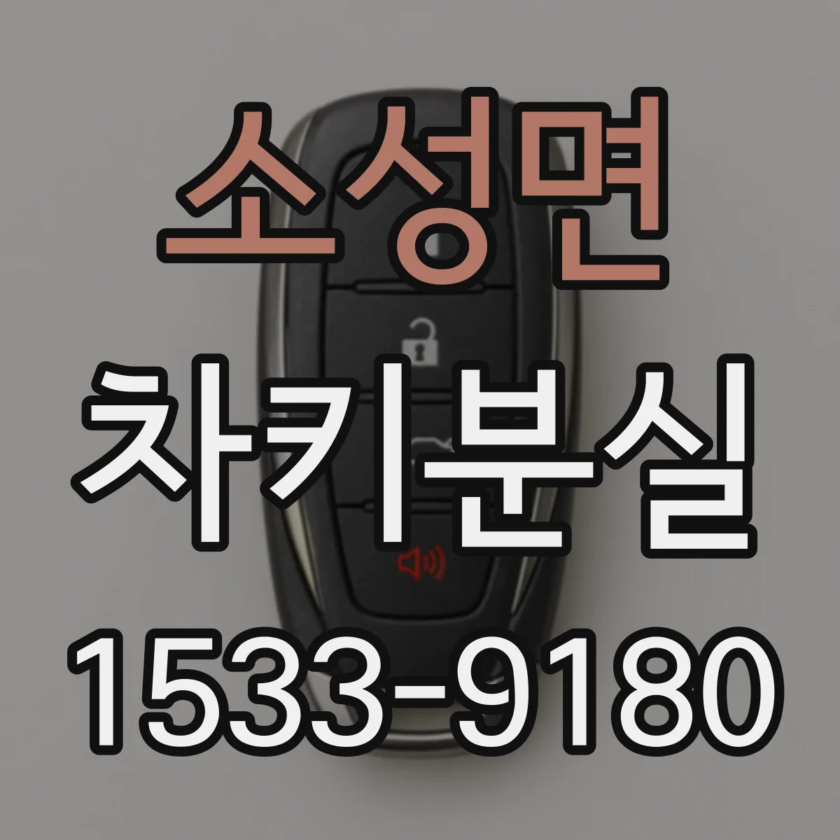 소성면 차키분실