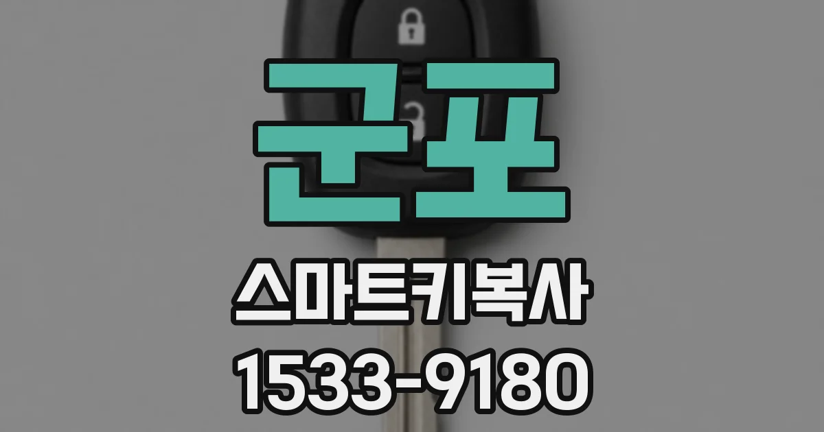 군포 스마트키복사