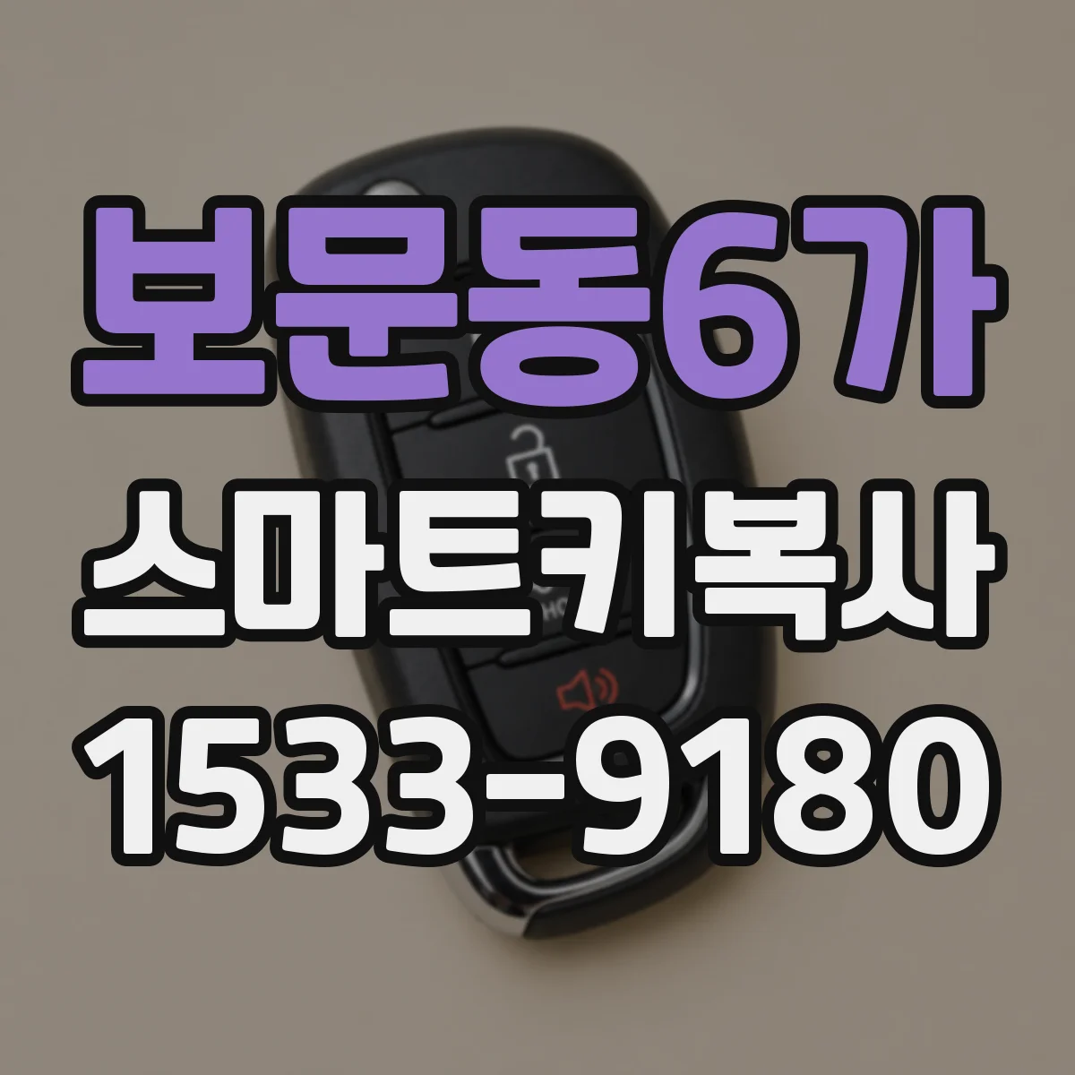 보문동6가 스마트키복사