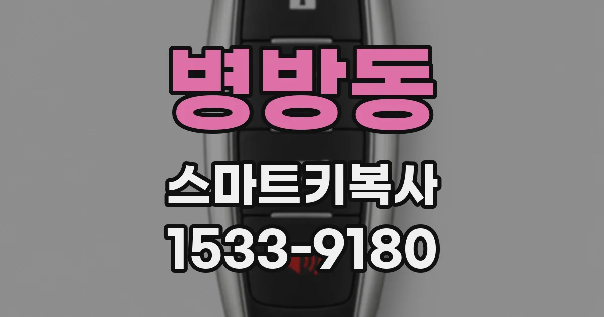 병방동 스마트키복사