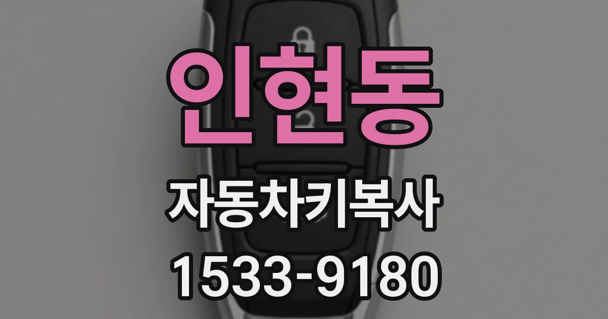 인현동 자동차키복사