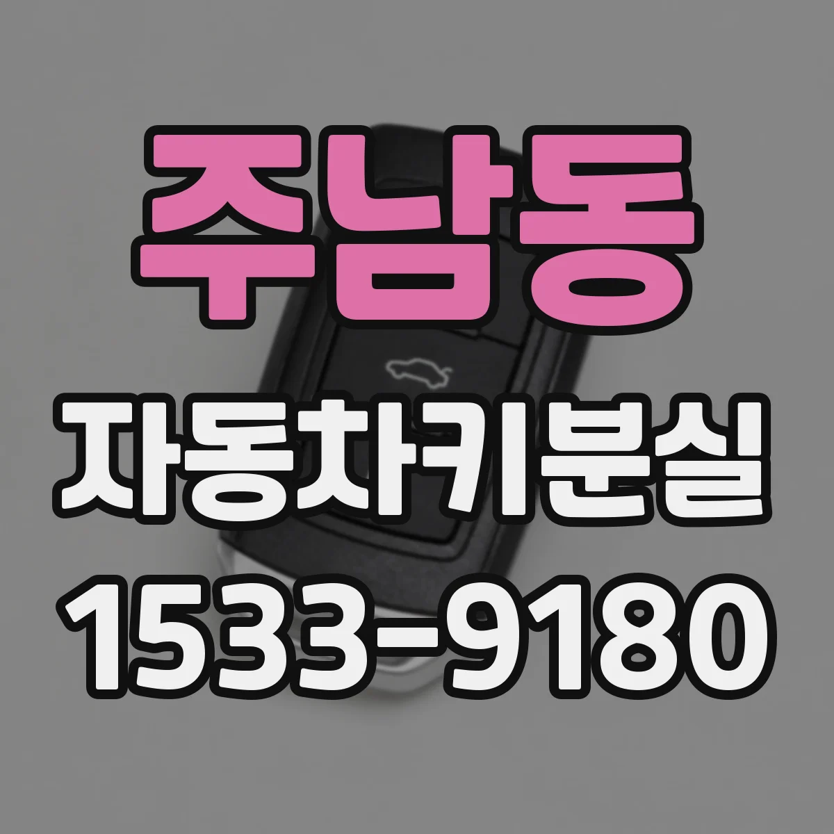 주남동 자동차키분실