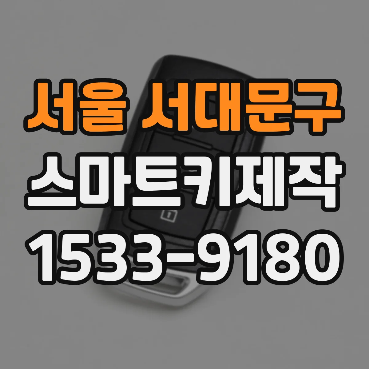 서울 서대문구 스마트키제작
