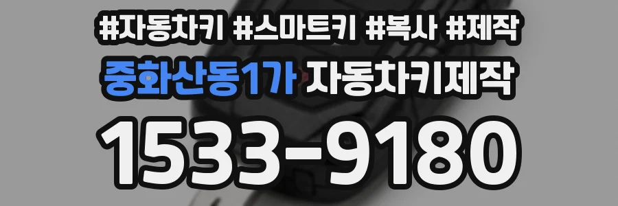 중화산동1가 자동차키제작