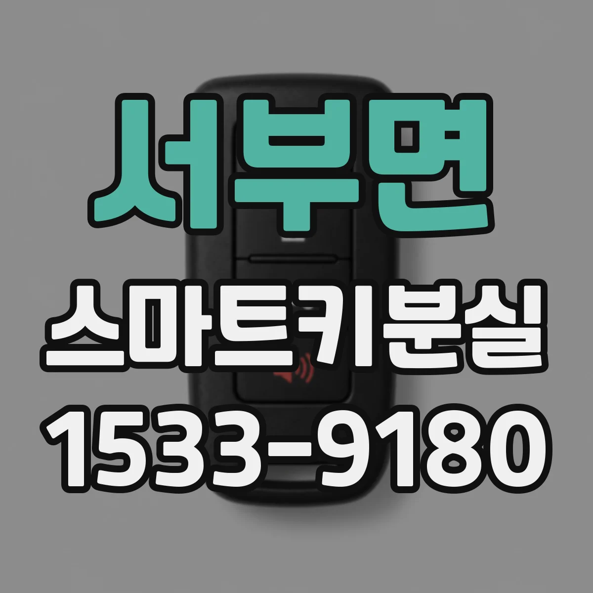 서부면 스마트키분실