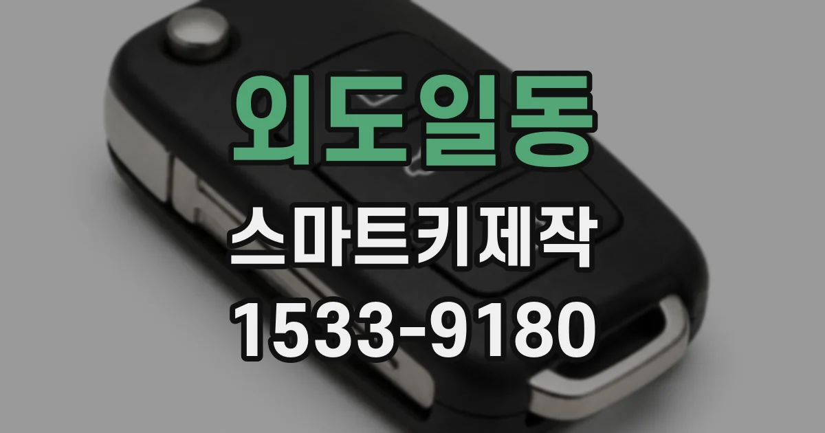 외도일동 스마트키제작