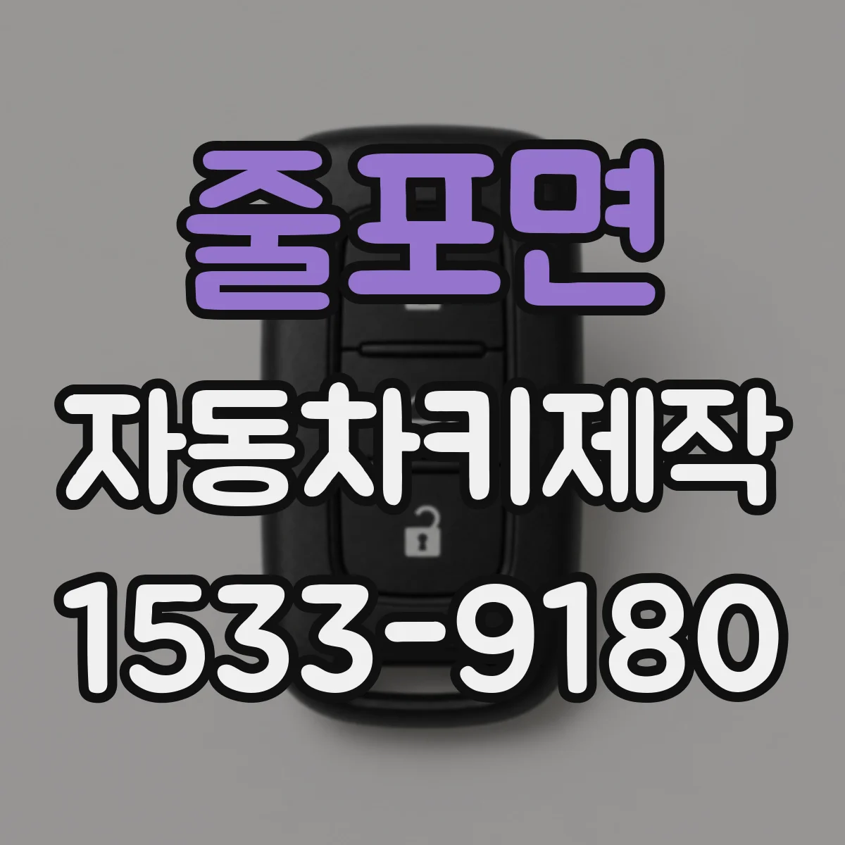줄포면 자동차키제작