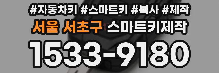 서울 서초구 스마트키제작