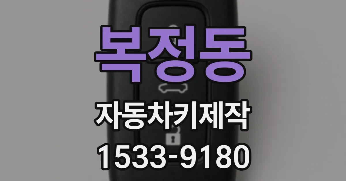 복정동 자동차키제작
