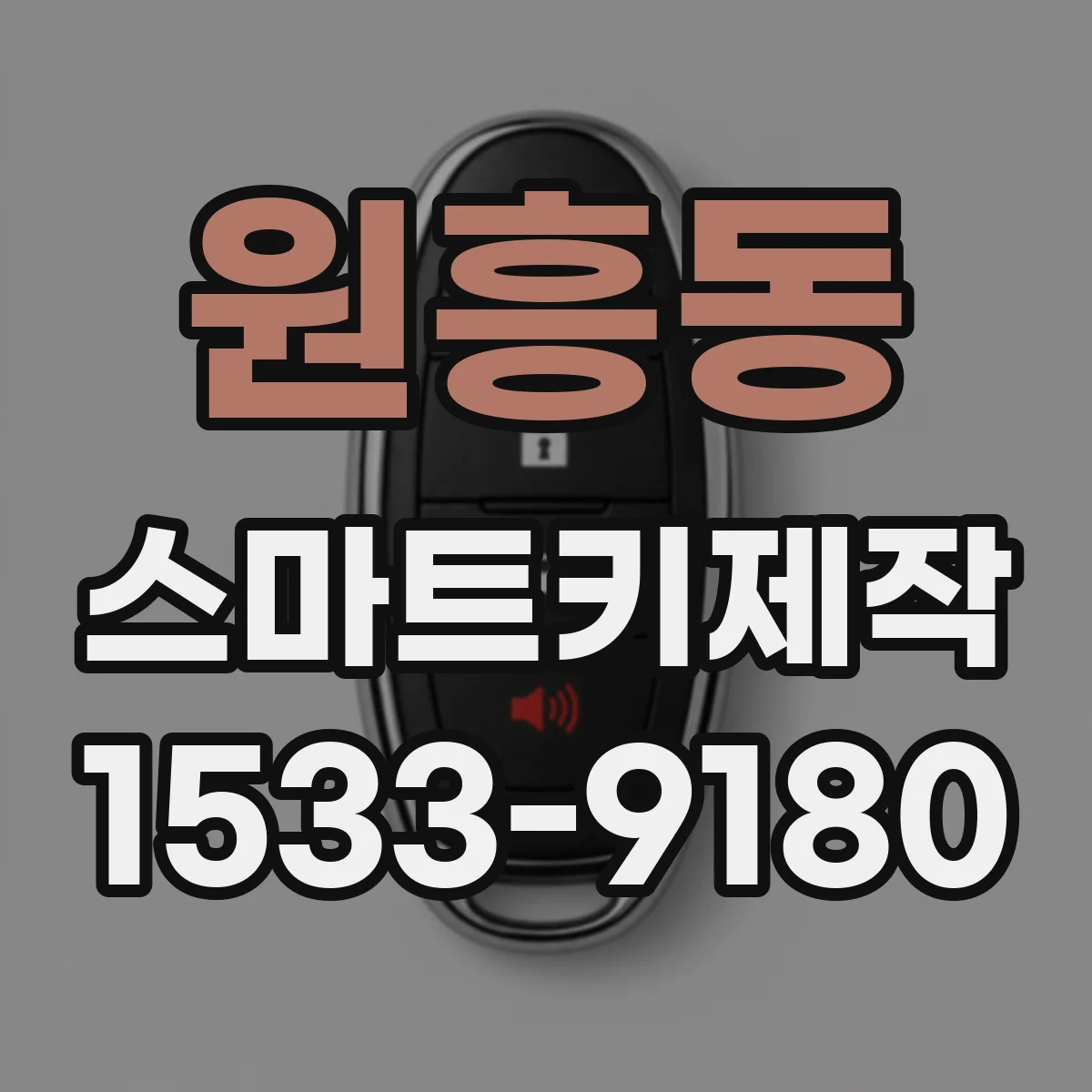 원흥동 스마트키제작