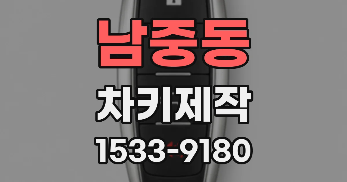 남중동 차키제작