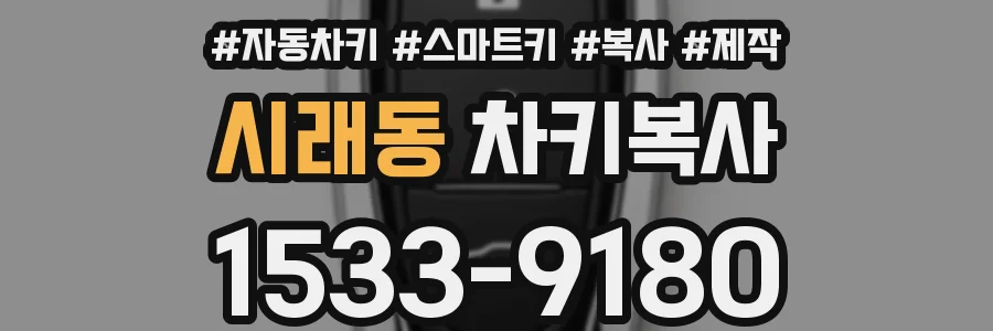시래동 차키복사