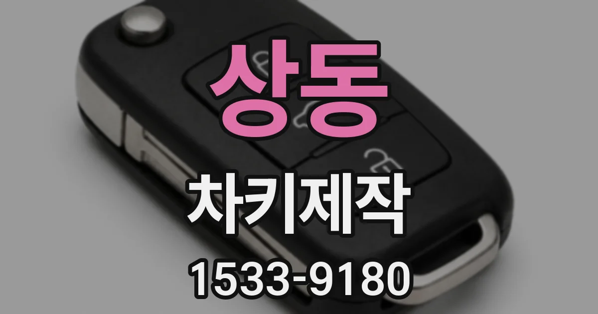 상동 차키제작