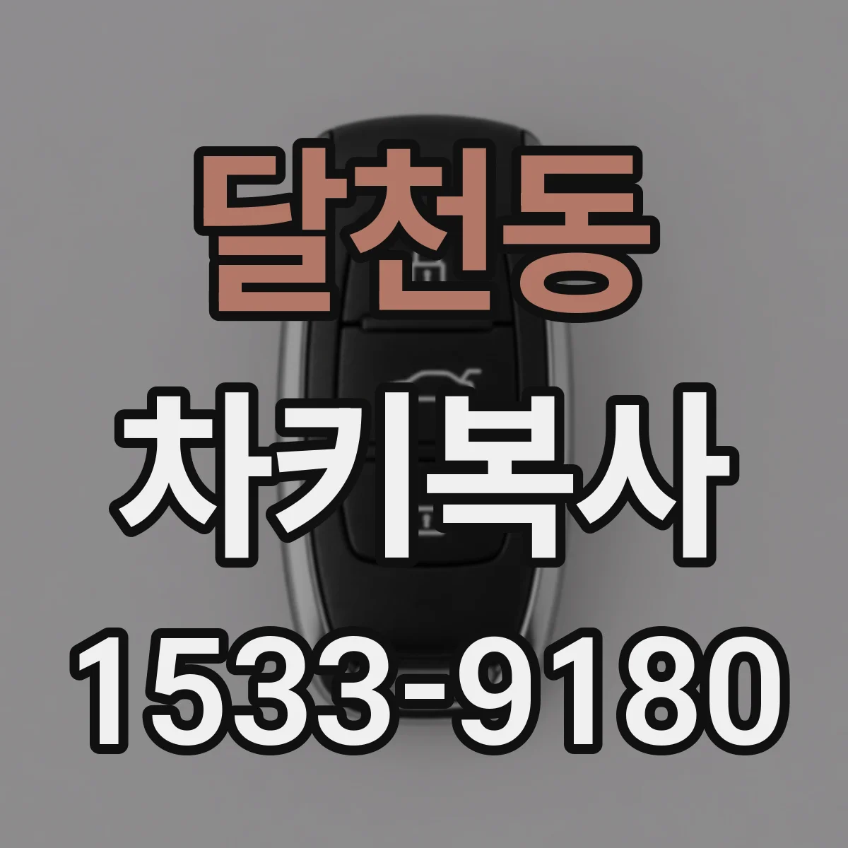 달천동 차키복사