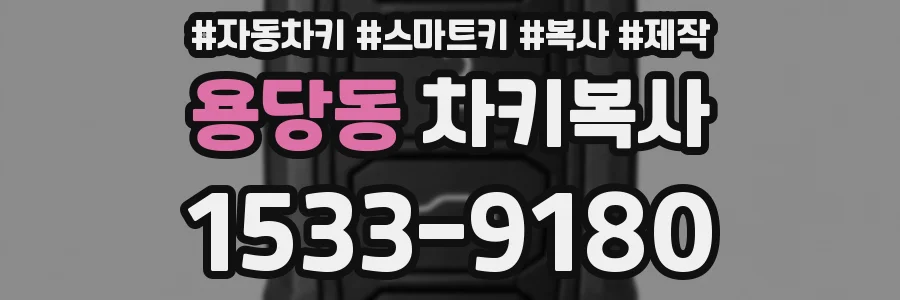용당동 차키복사
