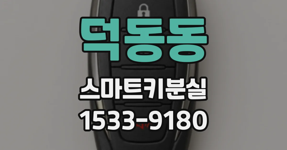덕동동 스마트키분실