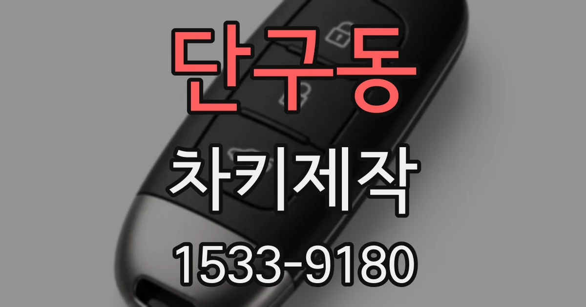 단구동 차키제작