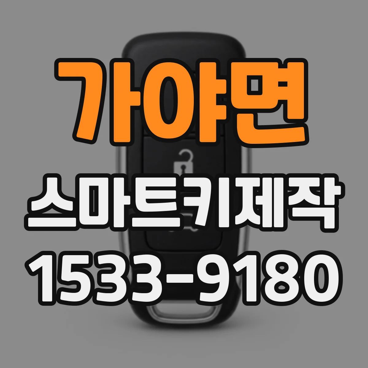 가야면 스마트키제작