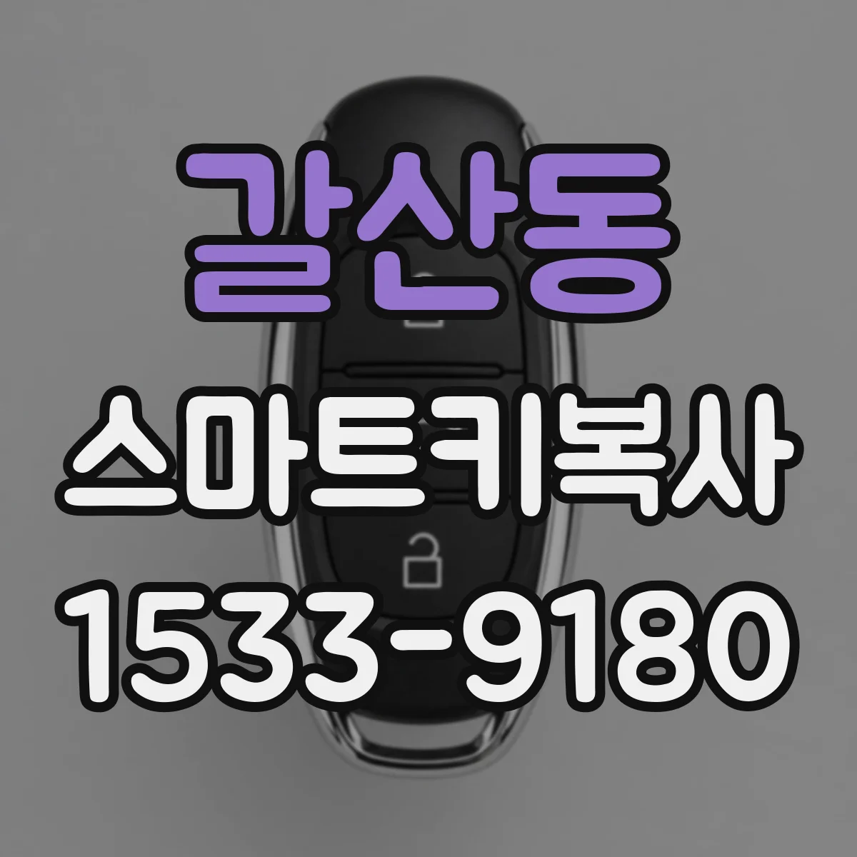 갈산동 스마트키복사
