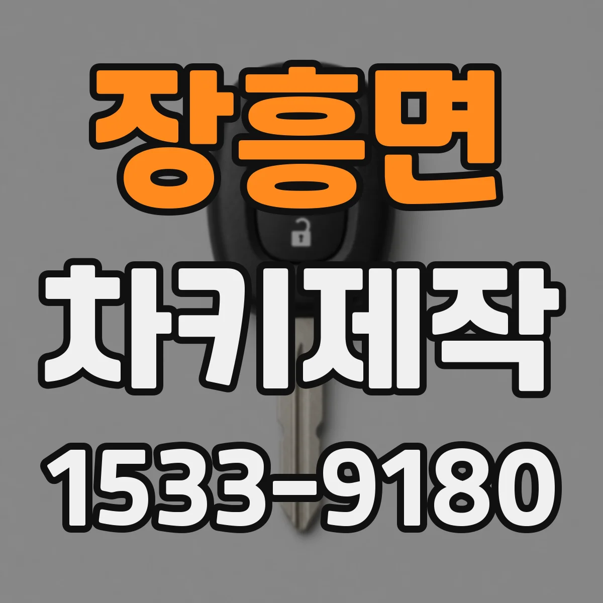 장흥면 차키제작