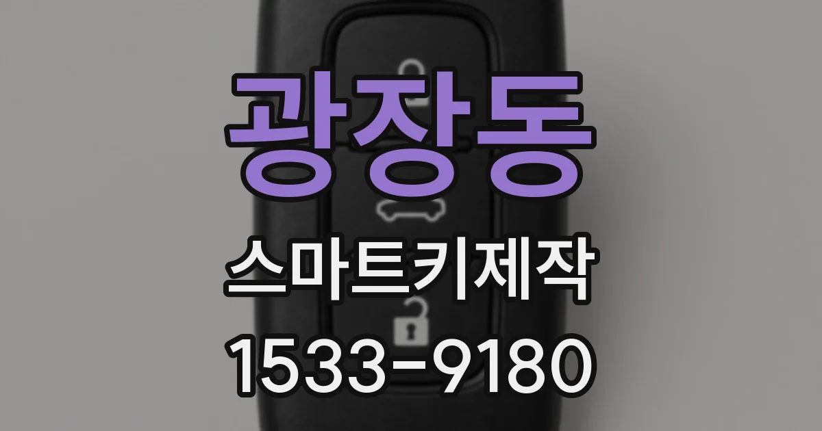 광장동 스마트키제작