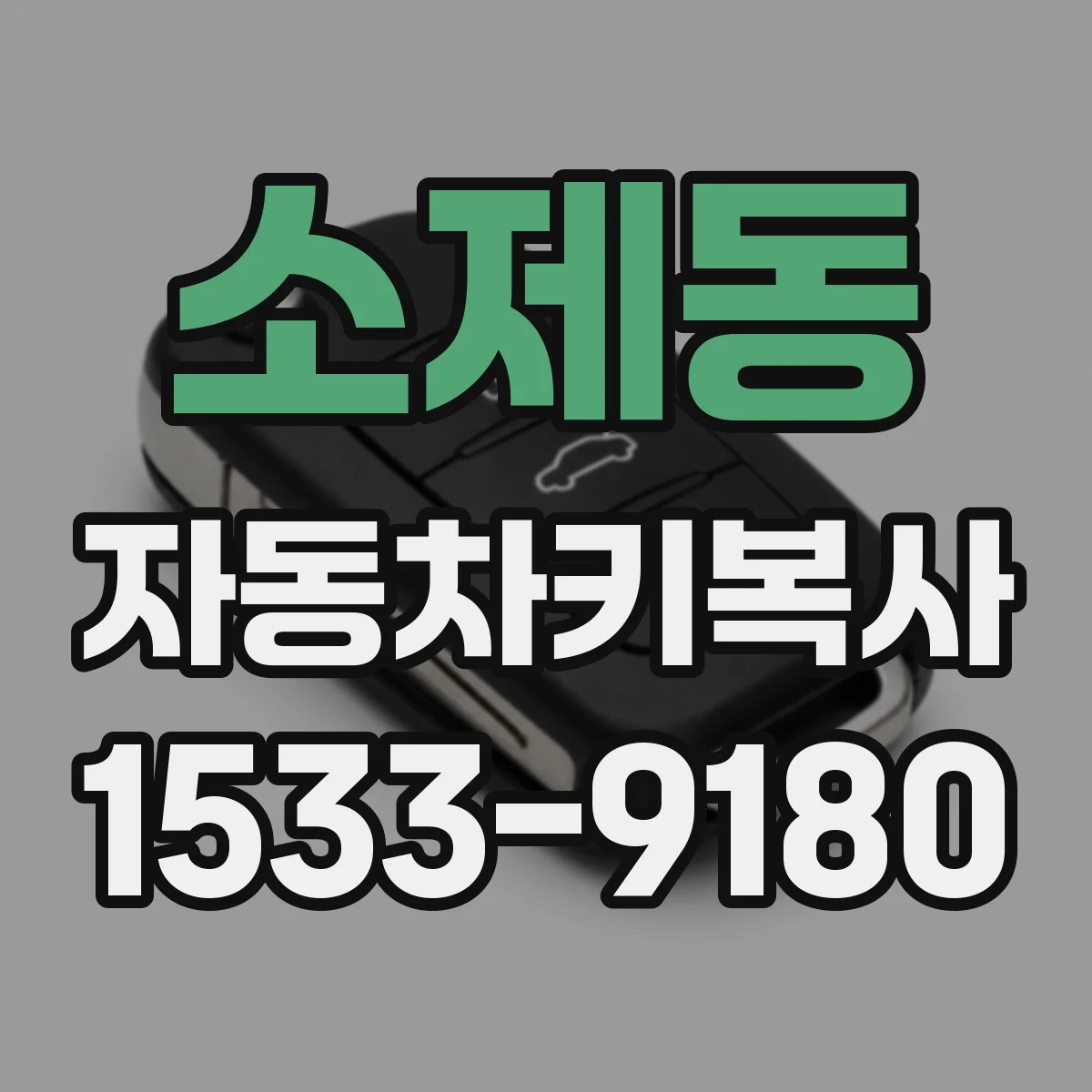 소제동 자동차키복사