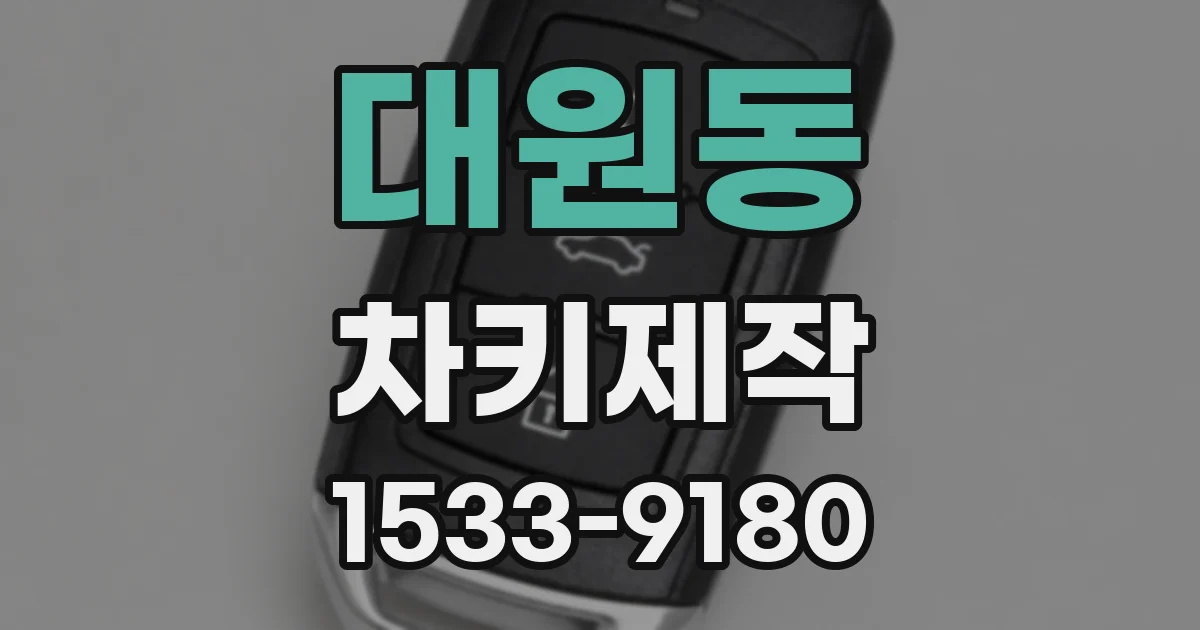 대원동 차키제작
