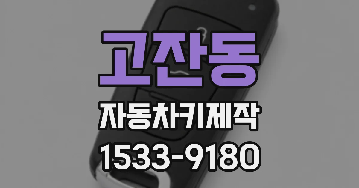고잔동 자동차키제작
