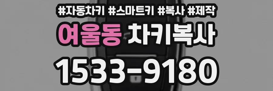 여울동 차키복사