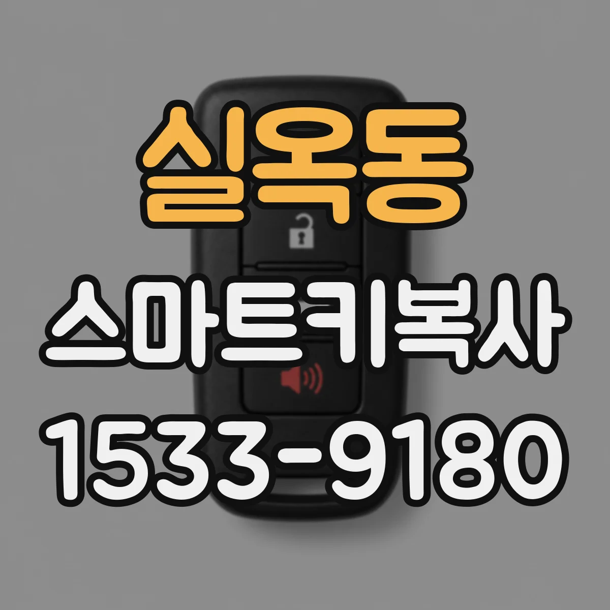 실옥동 스마트키복사