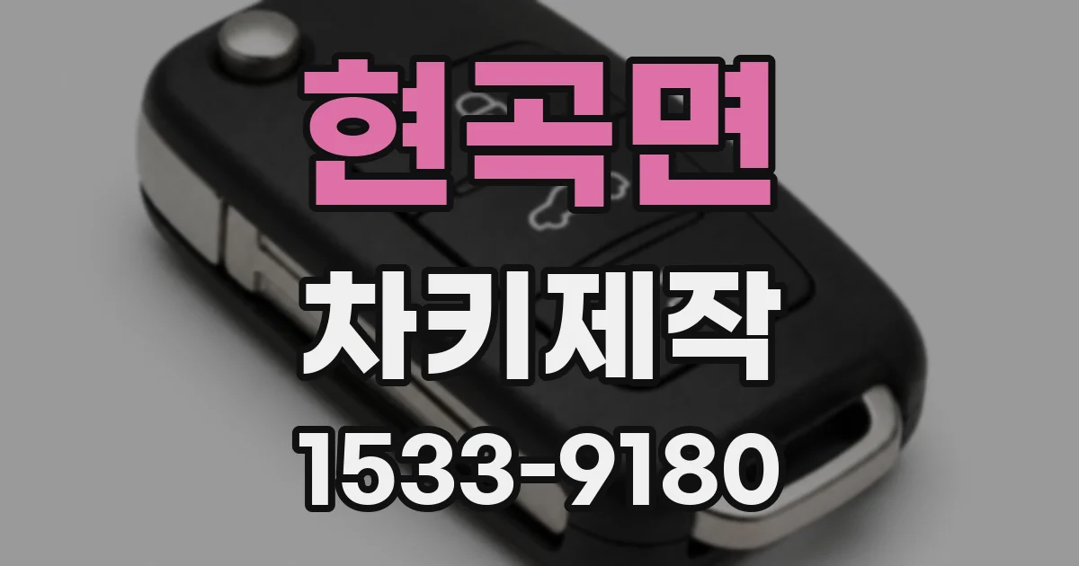 현곡면 차키제작