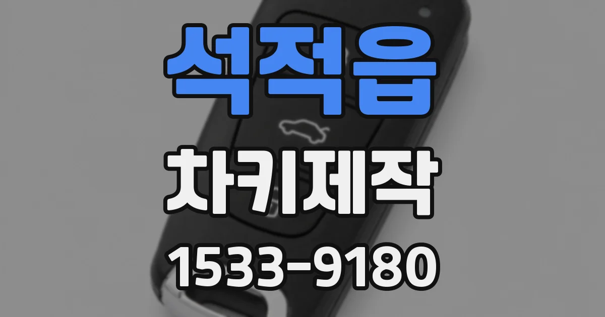 석적읍 차키제작