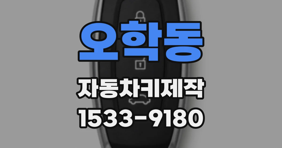 오학동 자동차키제작