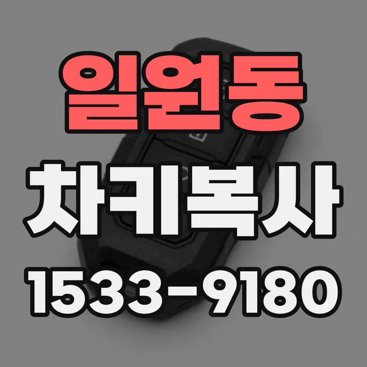 일원동 차키복사