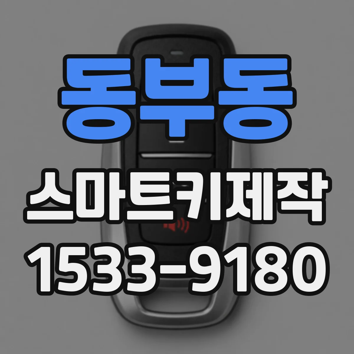 동부동 스마트키제작
