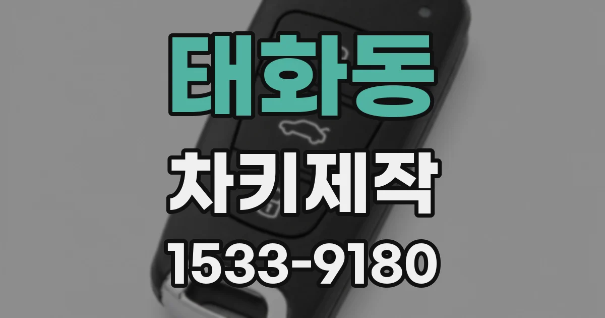 태화동 차키제작