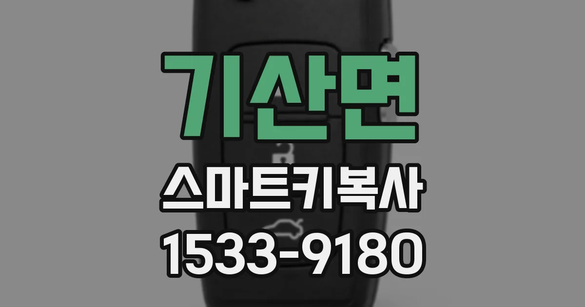 기산면 스마트키복사