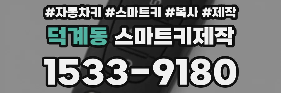 덕계동 스마트키제작