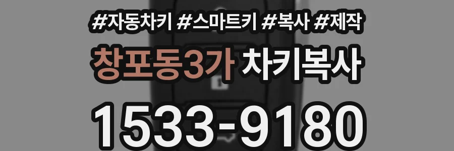 창포동3가 차키복사