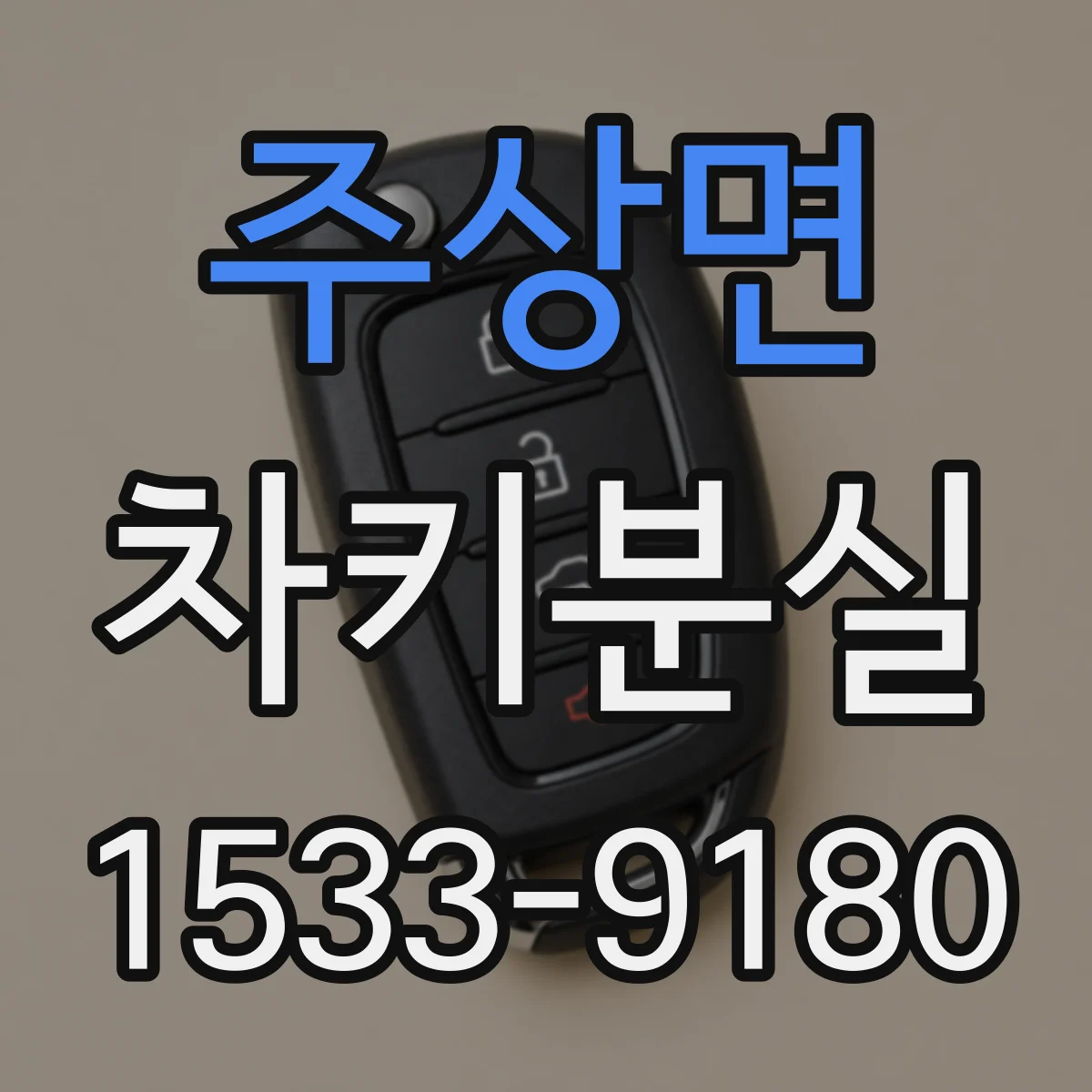 주상면 차키분실