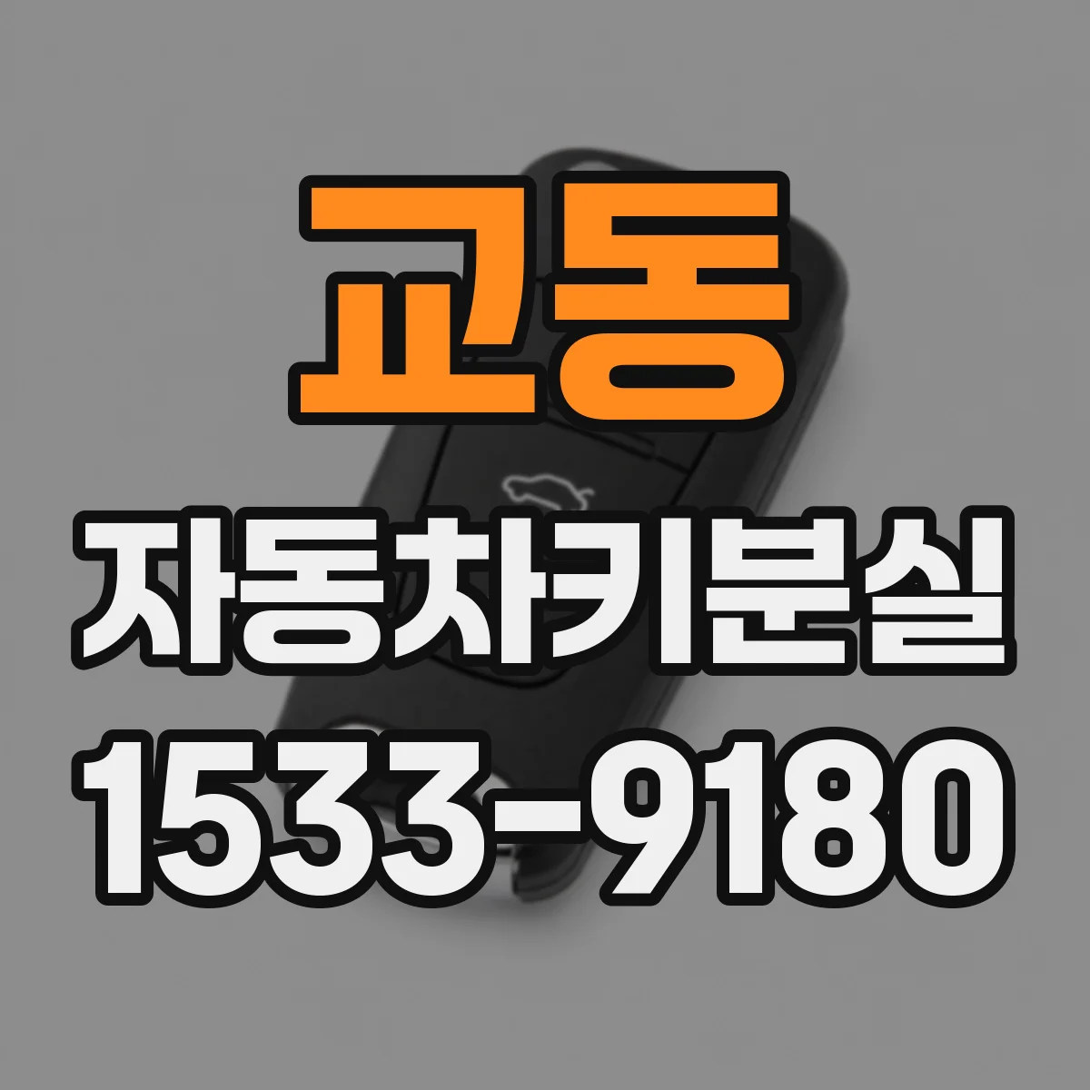 교동 자동차키분실