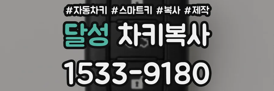 달성 차키복사