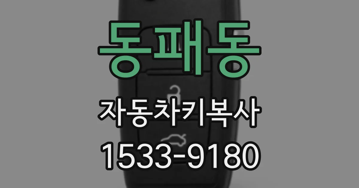 동패동 자동차키복사