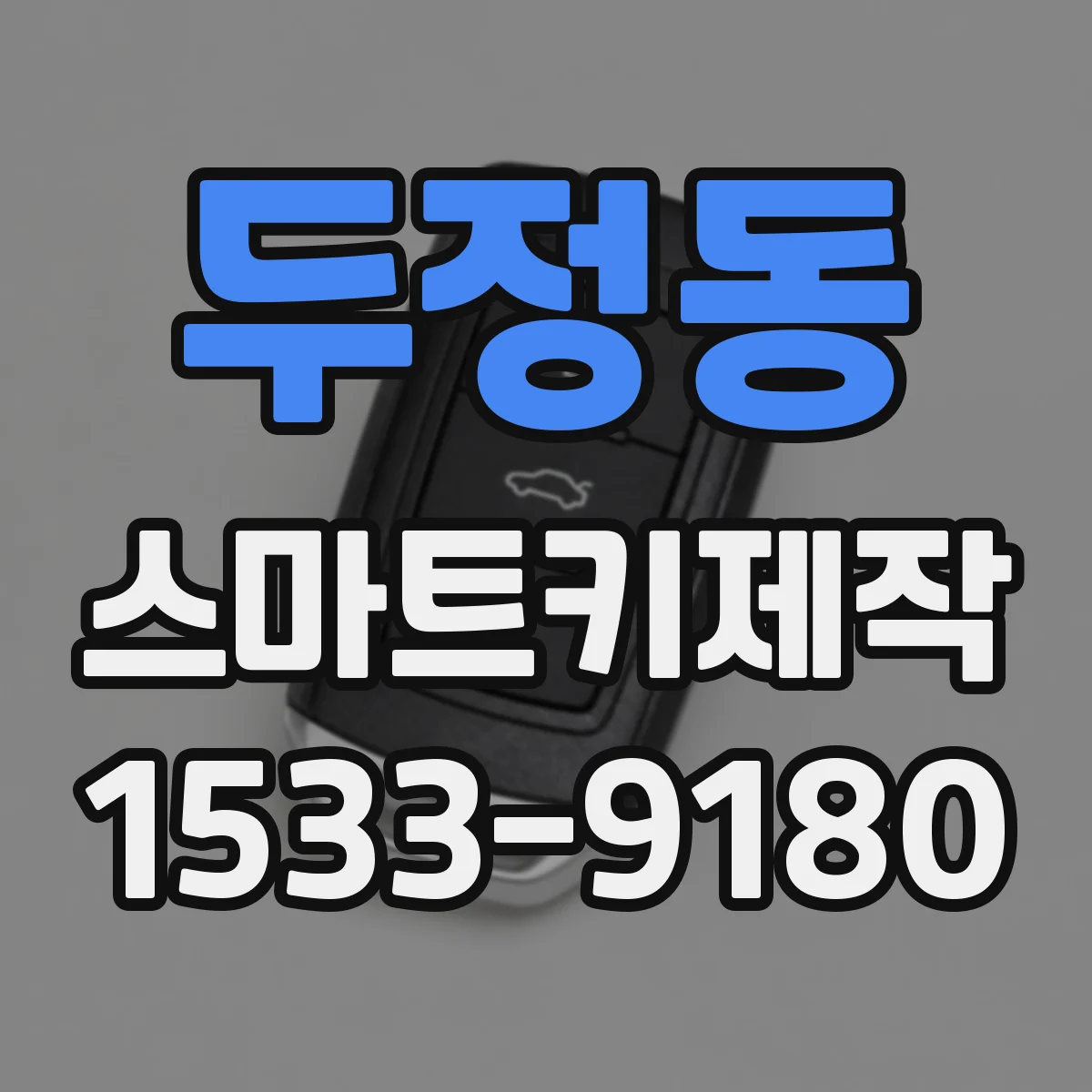 두정동 스마트키제작
