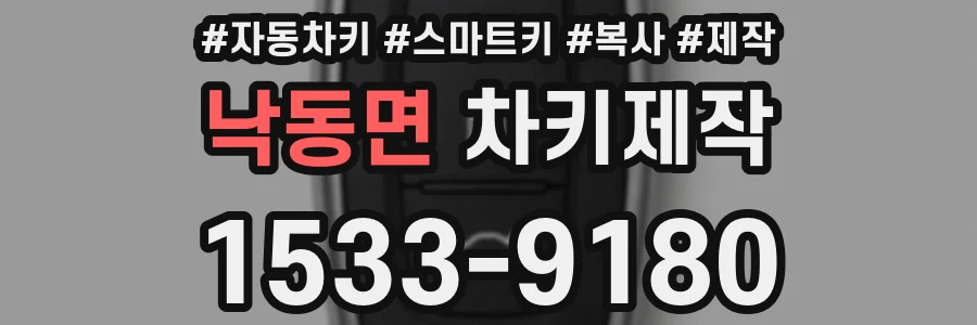 낙동면 차키제작