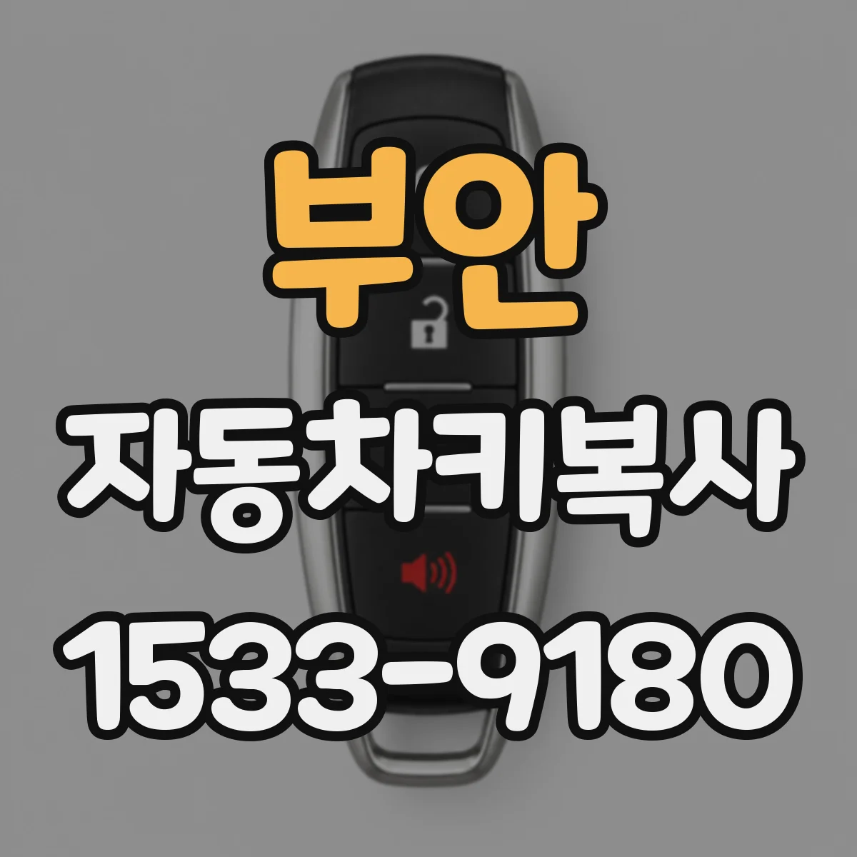 부안 자동차키복사