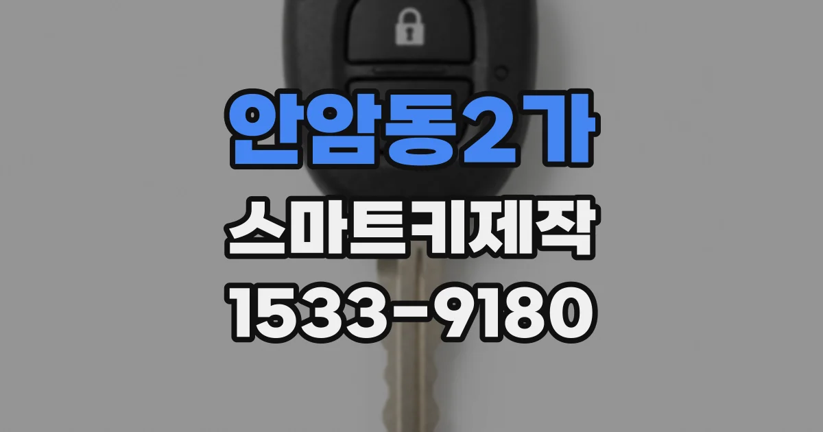 안암동2가 스마트키제작