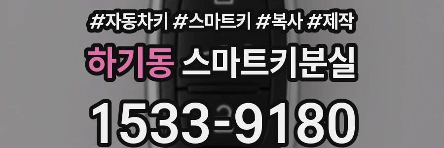 하기동 스마트키분실